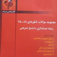 نمونه سوالات کارشناسی ارشدحسابداری