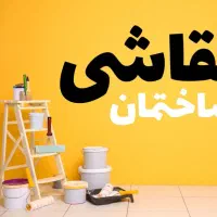 نقاشی ساختمان