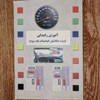 کتاب آموزش رانندگی