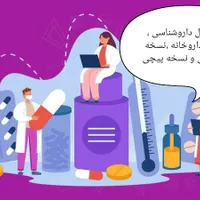 جزوه کامل داروشناسی، نسخه خوانی ،تکنیسین داروخانه.