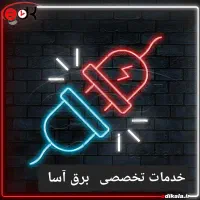 نصاب برق ساختمانی  حرفه ای قیمت منصف