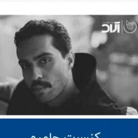 بلیط کنسرت حامیم