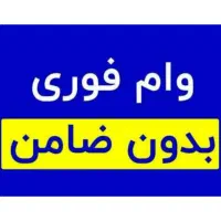 وام فوری بدون ضامن