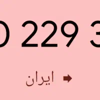 خط رند آکبند 49 39 229 0910