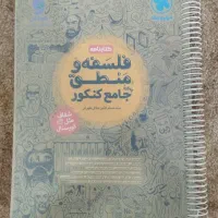 کتاب کار کنکور فلسفه منطق انسانی مهرماه