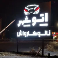 همکار در کارواش با جا خواب