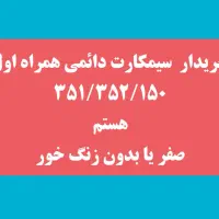 سیمکارت دائمی همراه اول