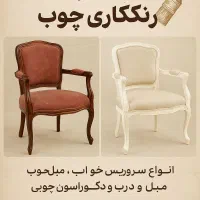 خدمات رنگ چوب
