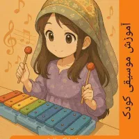 آموزش موسیقی کودک