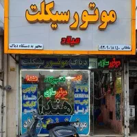 موتورسازی و تعمیرگاه موتورسیکلت میلاد