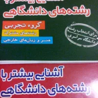 انتخاب رشته کنکور سراسری و آزاد (مشاوره تخصصی)