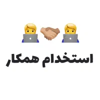 استخدام همکار خدماتی