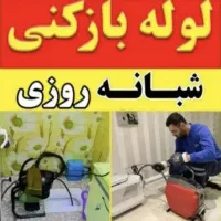 لوله بازکنی»همسـایه«کل گیلان شبانه روزی۲۰دقیقه ای