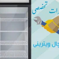 نصب و تعمیر یخچال و فریزر صنعتی|خدمات پیشه و مهارت|اصفهان, سیچان|دیوار