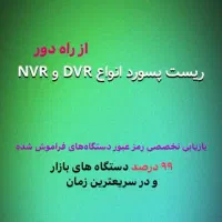 تعمیرات و بازیابی رمز عبور دی وی ار و ان وی آر