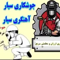 جوشکار وخرده کاری سیار