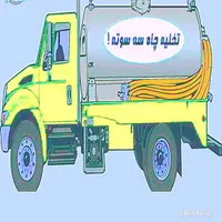 لجنکشی چاه های صابونی چربی زدایی با دستگاه پیشرفته|خدمات پیشه و مهارت|کرمان, |دیوار