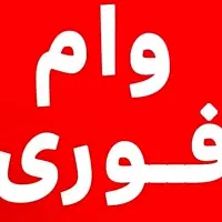 وام فرزند و ازدواج ۴ درصد