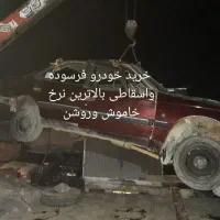 طرح جایگزینی خودرو فرسوده وا سقاطی