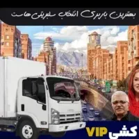 باربری اسباب چی شعبه اصلی بسته بندی خاور کامیون|خدمات حمل و نقل|تهران, الهیه|دیوار