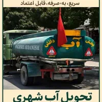 پخش آب با تانکر