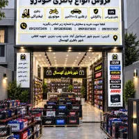 انواع برندهای باتری ماشین سبک و سنگین موتوری و UPS