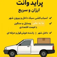 حمل و نقل باربری فوری با پراید وانت