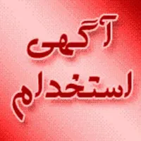 استخدام رسمی +کار در منزل