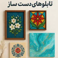 تابلوهای دست‌ساز خاص مناسب هدیه و دکور منزل