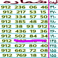 ۹۱۲.۳۸.۹۳.۹۱۲ خطوط رند ۹۱۲ نقدی و اقساطی