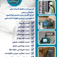 تست تخصصی تاسیسات برق ساختمان