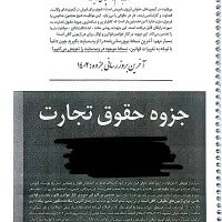 منابع آزمون سردفتری و وکالت با آخرین بروزرسانی|کتاب و مجله آموزشی|تهران, هفده شهریور|دیوار