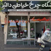 چرخ خیاطی های کارکرده قسطی (فروشگاه بزرگ دالبُر)