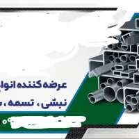 قوطی وسپری ونبشی خاموت وغیره|مصالح و تجهیزات ساختمان|اردکان, |دیوار