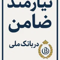 ضامن وام ازدواج میخام