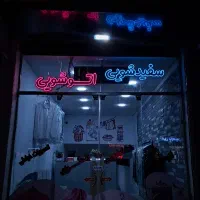 خشکشویی .پیک رایگان .