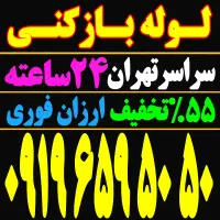 لوله باز کن فنر زنی بازکردن فاظلاب رفع گرفتگی وغرب|خدمات پیشه و مهارت|تهران, یوسف‌آباد|دیوار