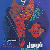 فرمول 20 فارسی یازدهم (مشترک همه پایه ها)