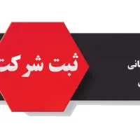 ثبت شرکت،کارت بازرگانی،ثبت برند،پروانه کسب|خدمات مالی، حسابداری، بیمه|مشهد, فلسطین|دیوار