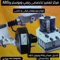 تعمیر پمپ و بوستر ترمز وسیستم ای بی اس ترمز