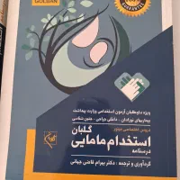 کتاب استخدامی مامایی (ماژور ومینور)