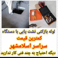 تشخیص ترکیدگی نشت یابی رفع نم نشتی دستگاه نشت یاب|خدمات پیشه و مهارت|اسلام‌شهر, شهرک قائمیه|دیوار