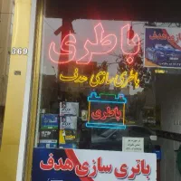 باتری باطریسازی باطری دست دوم باطریسازی سیار