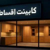 کابینت/کمد دیواری/جاکفشی( اقساط و بدون پیش پرداخت)