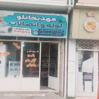 شاگرد لوله کشی