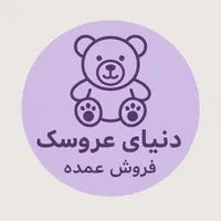 فروش عمده انواع عروسک پولیشی ایرانی و وارداتی|اسباب‌‌بازی|تهران, مینای جنوبی|دیوار