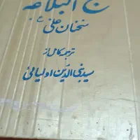 کتاب نهج‌البلاغه امام علی