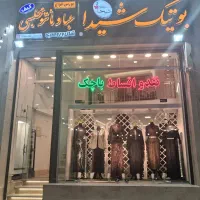 فروش پوشاک،نقد و اقساط بصورت چک صیادی