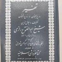 تفسیر ابوالفتوح رازی