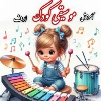 آموزش موسیقی کودک (ارف)